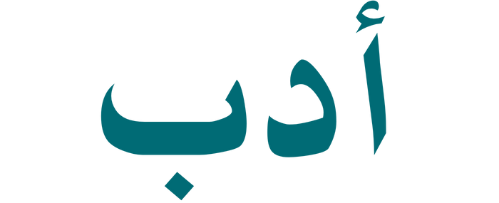 مدونة أدب